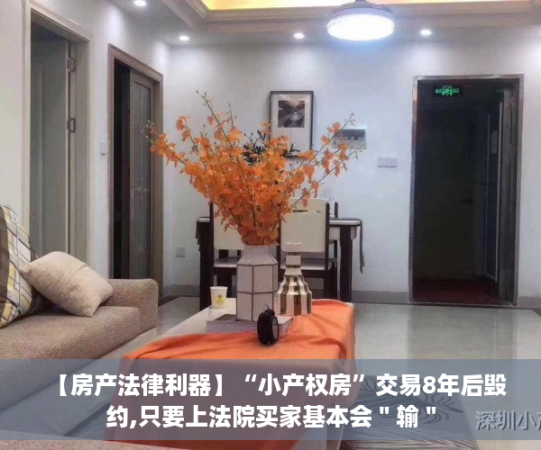 【房产法律利器】“小产权房”交易8年后毁约,只要上法院买家基本会＂输＂
