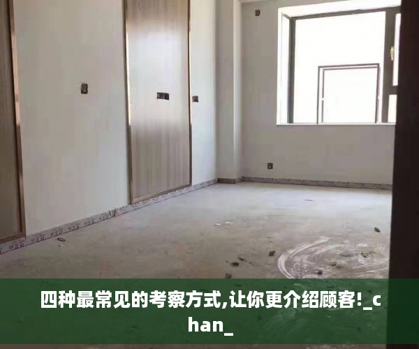 四种最常见的考察方式,让你更介绍顾客!_chan_