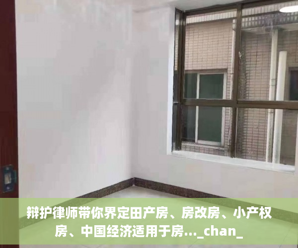辩护律师带你界定田产房、房改房、小产权房、中国经济适用于房..._chan_