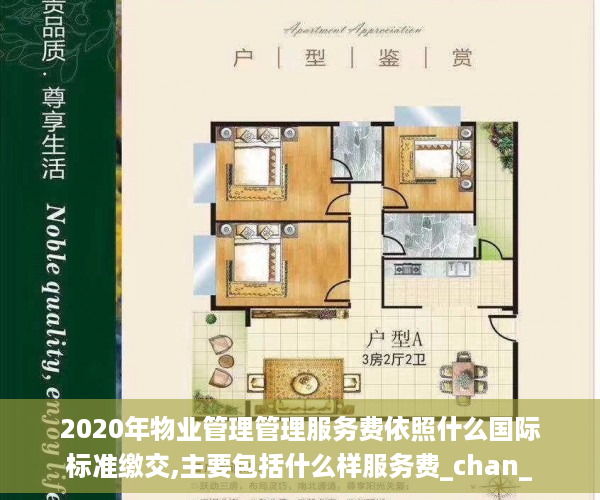 2020年物业管理管理服务费依照什么国际标准缴交,主要包括什么样服务费_chan_
