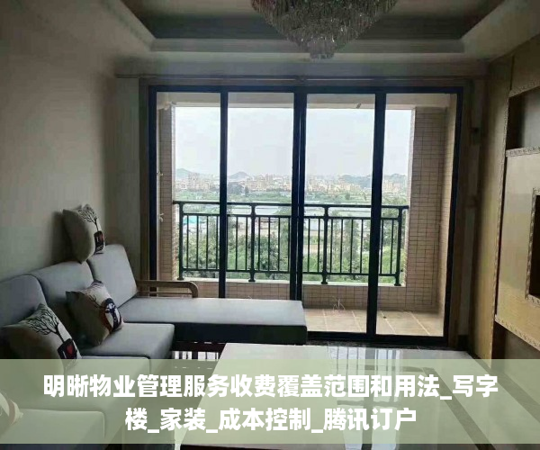 明晰物业管理服务收费覆盖范围和用法_写字楼_家装_成本控制_腾讯订户