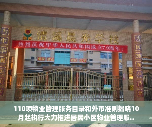 110项物业管理服务目录和外币准则揭晓10月起执行大力推进居民小区物业管理服..