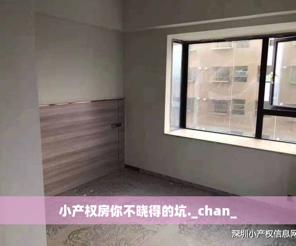 小产权房你不晓得的坑._chan_