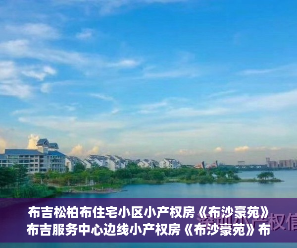 布吉松柏布住宅小区小产权房《布沙豪苑》布吉服务中心边线小产权房《布沙豪苑》布吉​能入驻小产权房奶坛楼布吉最昂贵小产权房乡政府奶坛楼