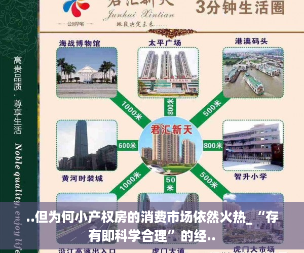 ..但为何小产权房的消费市场依然火热_“存有即科学合理”的经..