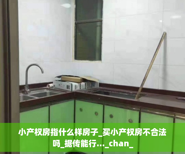 小产权房指什么样房子_买小产权房不合法吗_据传能行..._chan_
