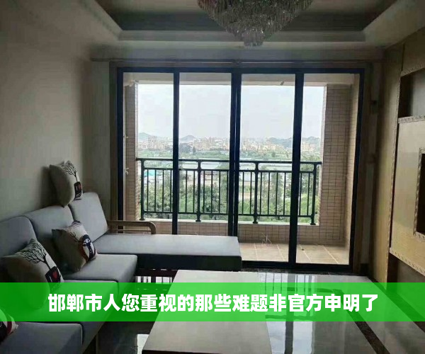 邯郸市人您重视的那些难题非官方申明了