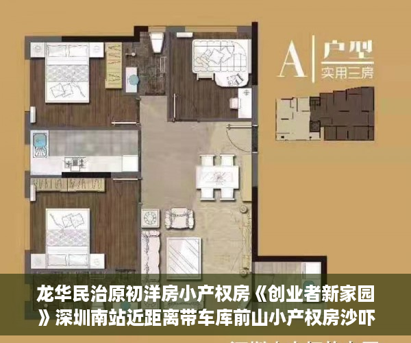 龙华民治原初洋房小产权房《创业者新家园》深圳南站近距离带车库前山小产权房沙吓小产权房沙元埔小产权房民治恒穗小产权房