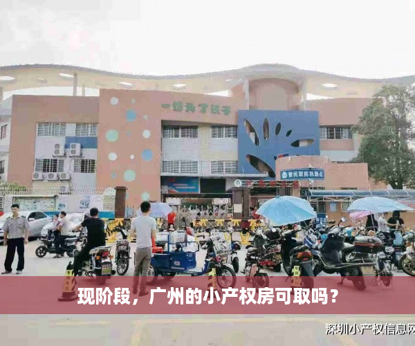现阶段，广州的小产权房可取吗？