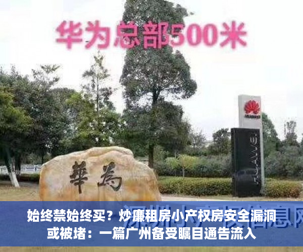 始终禁始终买？炒廉租房小产权房安全漏洞或被堵：一篇广州备受瞩目通告流入