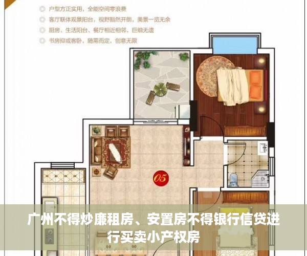 广州不得炒廉租房、安置房不得银行信贷进行买卖小产权房