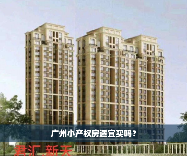 广州小产权房适宜买吗？