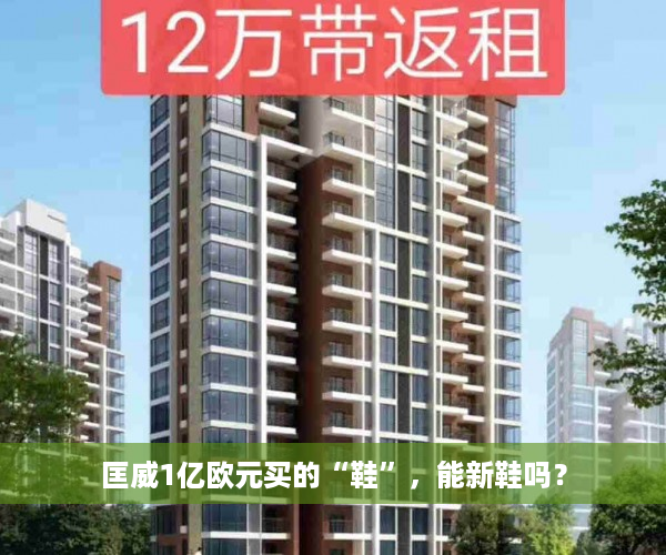 匡威1亿欧元买的“鞋”，能新鞋吗？