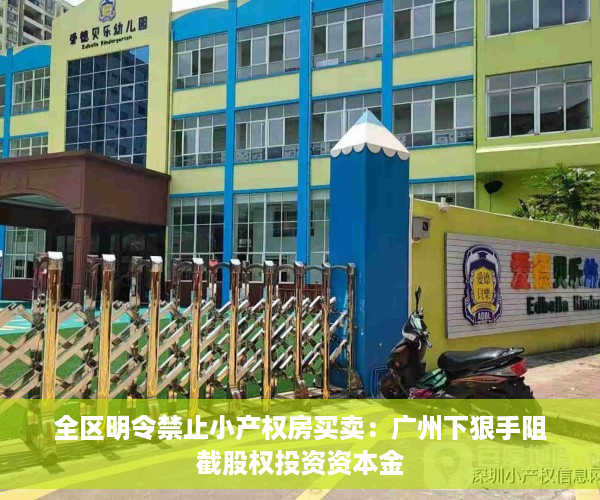 全区明令禁止小产权房买卖：广州下狠手阻截股权投资资本金
