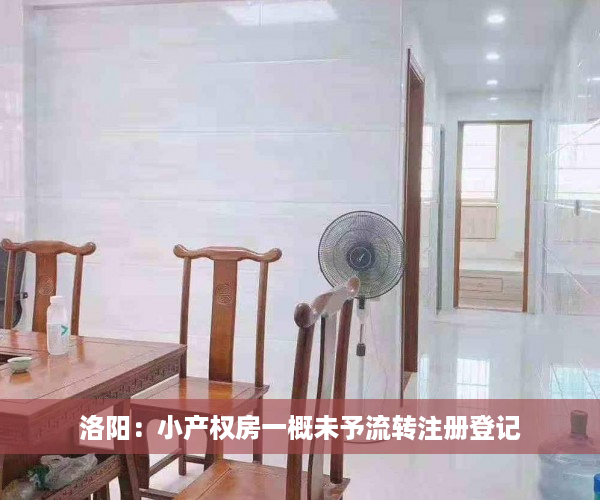 洛阳：小产权房一概未予流转注册登记