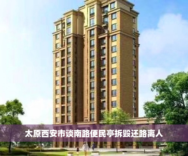太原西安市谈南路便民亭拆毁还路离人
