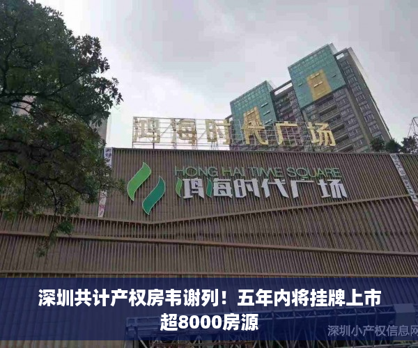 深圳共计产权房韦谢列！五年内将挂牌上市超8000房源
