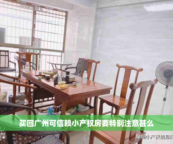 买回广州可信赖小产权房要特别注意甚么