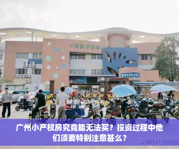 广州小产权房究竟能无法买？投资过程中他们须要特别注意甚么？