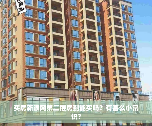 买房新浪网第二层房到能买吗？有甚么小常识？