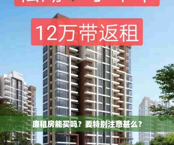 廉租房能买吗？要特别注意甚么？