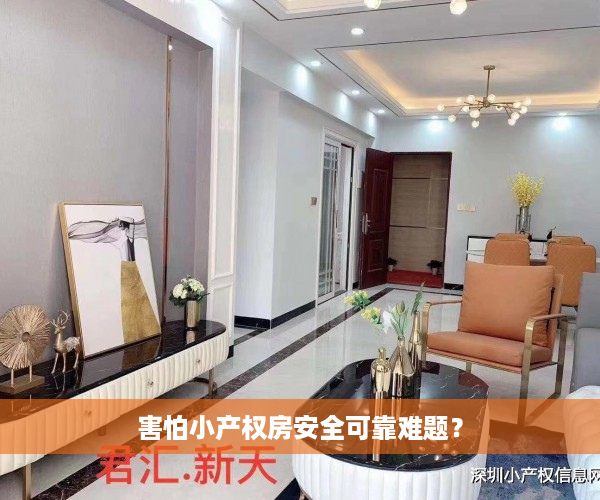 害怕小产权房安全可靠难题？