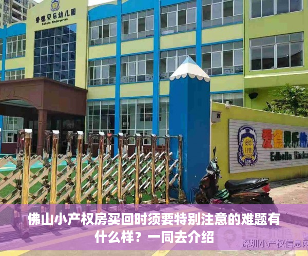 佛山小产权房买回时须要特别注意的难题有什么样？一同去介绍