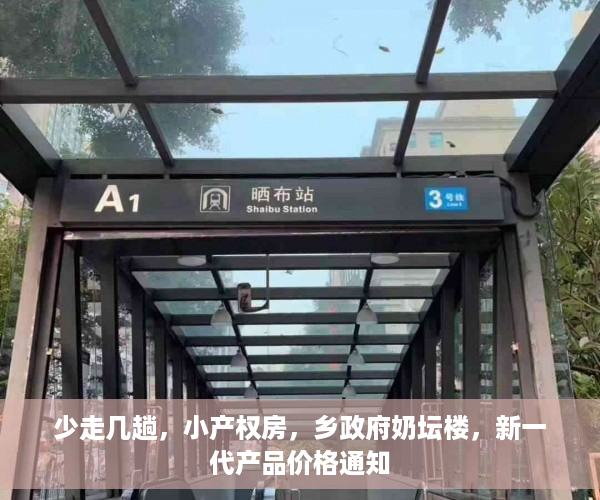 少走几趟，小产权房，乡政府奶坛楼，新一代产品价格通知