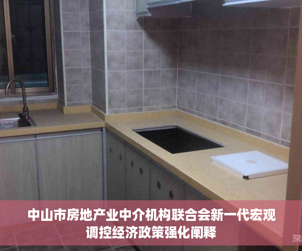 中山市房地产业中介机构联合会新一代宏观调控经济政策强化阐释