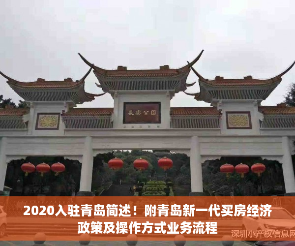 2020入驻青岛简述！附青岛新一代买房经济政策及操作方式业务流程