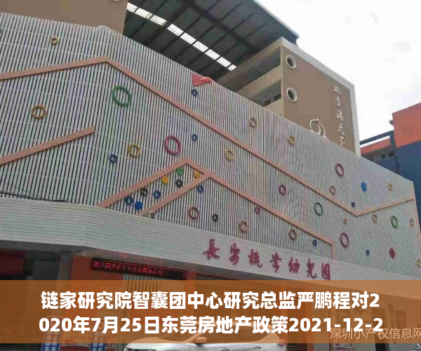链家研究院智囊团中心研究总监严鹏程对2020年7月25日东莞房地产政策2021-12-2014：50来源：清风剑在手