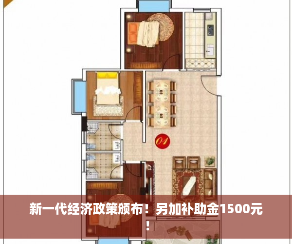 新一代经济政策颁布！另加补助金1500元！