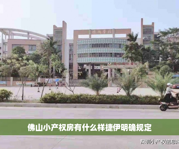 佛山小产权房有什么样捷伊明确规定