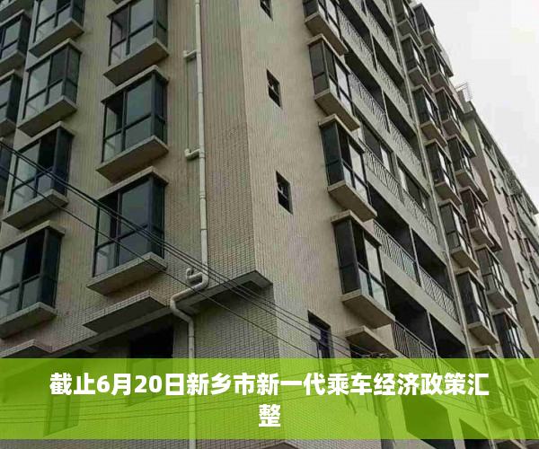 截止6月20日新乡市新一代乘车经济政策汇整