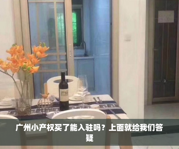 广州小产权买了能入驻吗？上面就给我们答疑