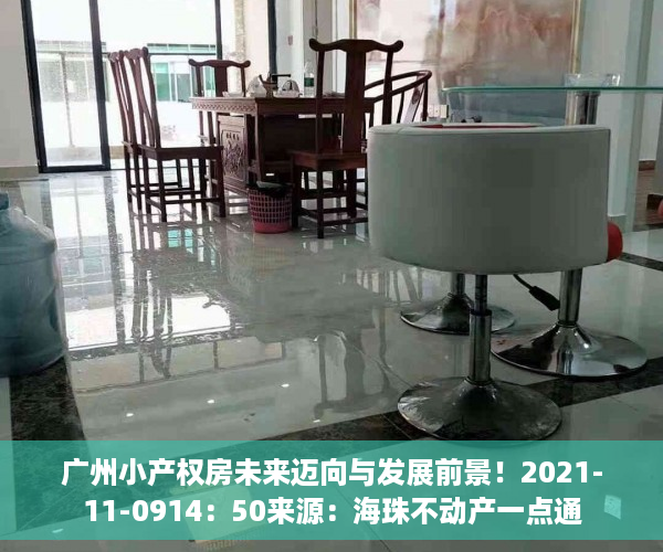 广州小产权房未来迈向与发展前景！2021-11-0914：50来源：海珠不动产一点通