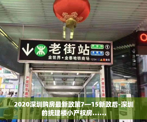 2020深圳购房最新政策7—15新政后-深圳的统建楼小产权房……