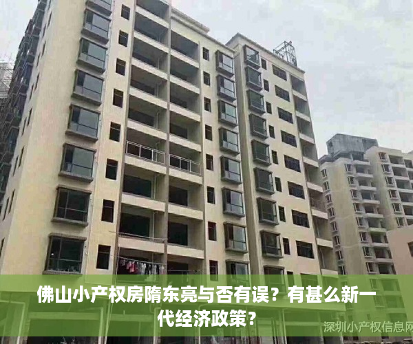 佛山小产权房隋东亮与否有误？有甚么新一代经济政策？