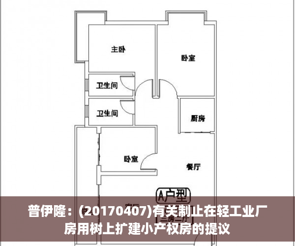 普伊隆：(20170407)有关制止在轻工业厂房用树上扩建小产权房的提议