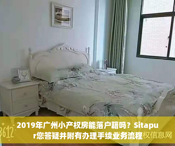 2019年广州小产权房能落户籍吗？Sitapur您答疑并附有办理手续业务流程