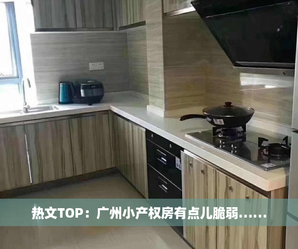 热文TOP：广州小产权房有点儿脆弱……
