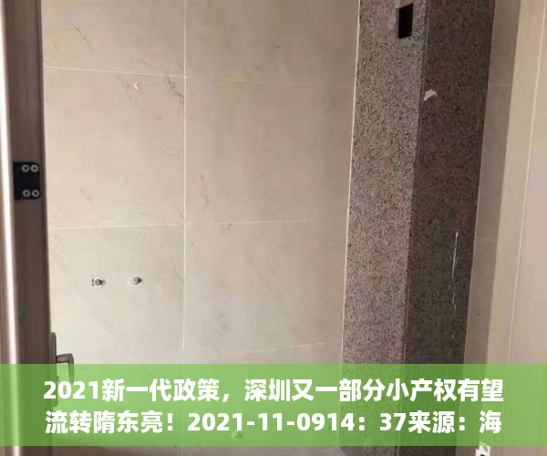 2021新一代政策，深圳又一部分小产权有望流转隋东亮！2021-11-0914：37来源：海珠不动产一点通
