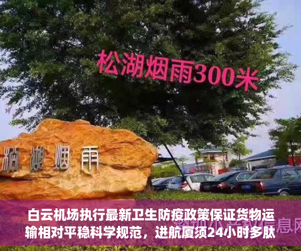 白云机场执行最新卫生防疫政策保证货物运输相对平稳科学规范，进航厦须24小时多肽阳性证明