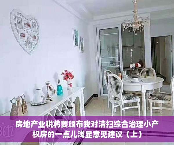 房地产业税将要颁布我对清扫综合治理小产权房的一点儿浅显意见建议（上）