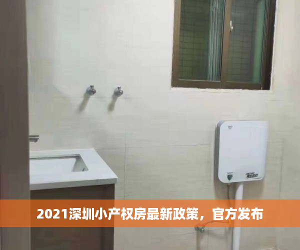 2021深圳小产权房最新政策，官方发布