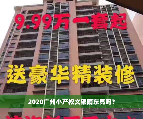 2020广州小产权义银隋东亮吗？