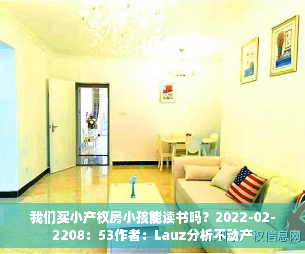 我们买小产权房小孩能读书吗？2022-02-2208：53作者：Lauz分析不动产