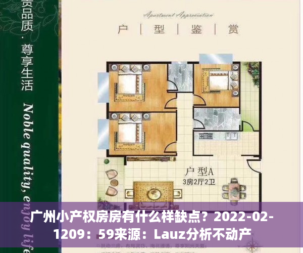 广州小产权房房有什么样缺点？2022-02-1209：59来源：Lauz分析不动产