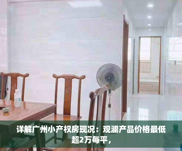 详解广州小产权房现况：观澜产品价格最低超2万每平，