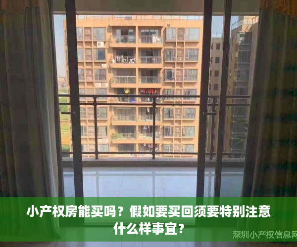 小产权房能买吗？假如要买回须要特别注意什么样事宜？